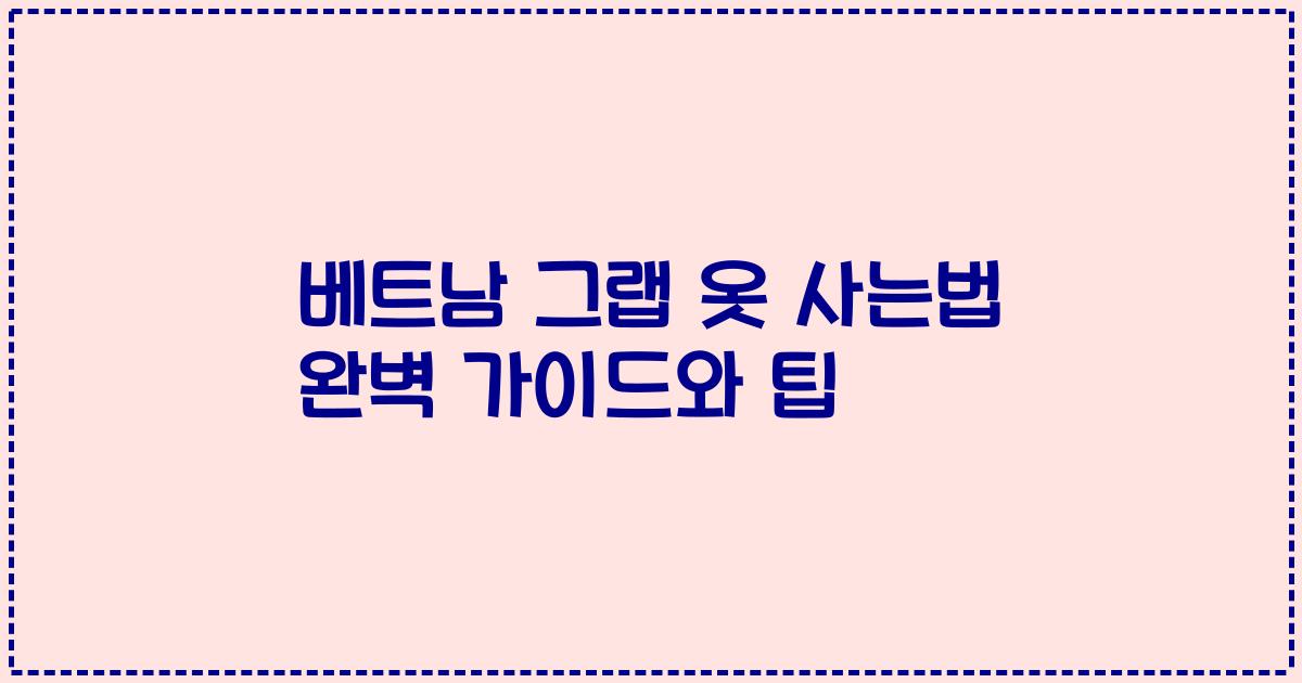 베트남 그랩 옷 사는법 완벽 가이드와 팁