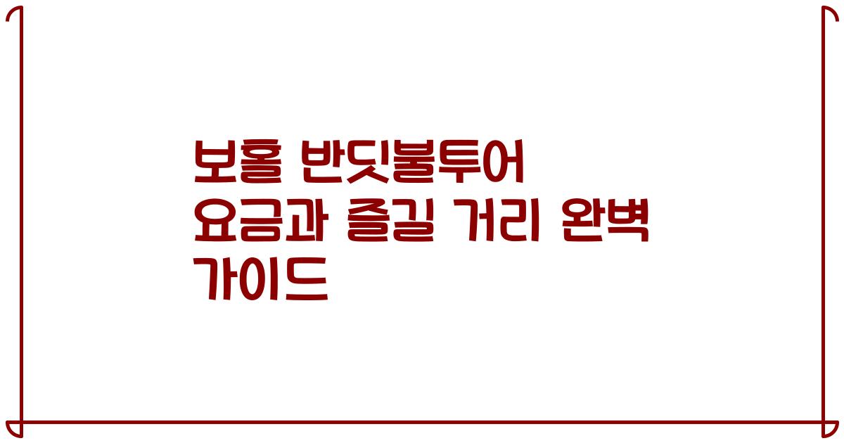 보홀 반딧불투어 요금과 즐길 거리 완벽 가이드