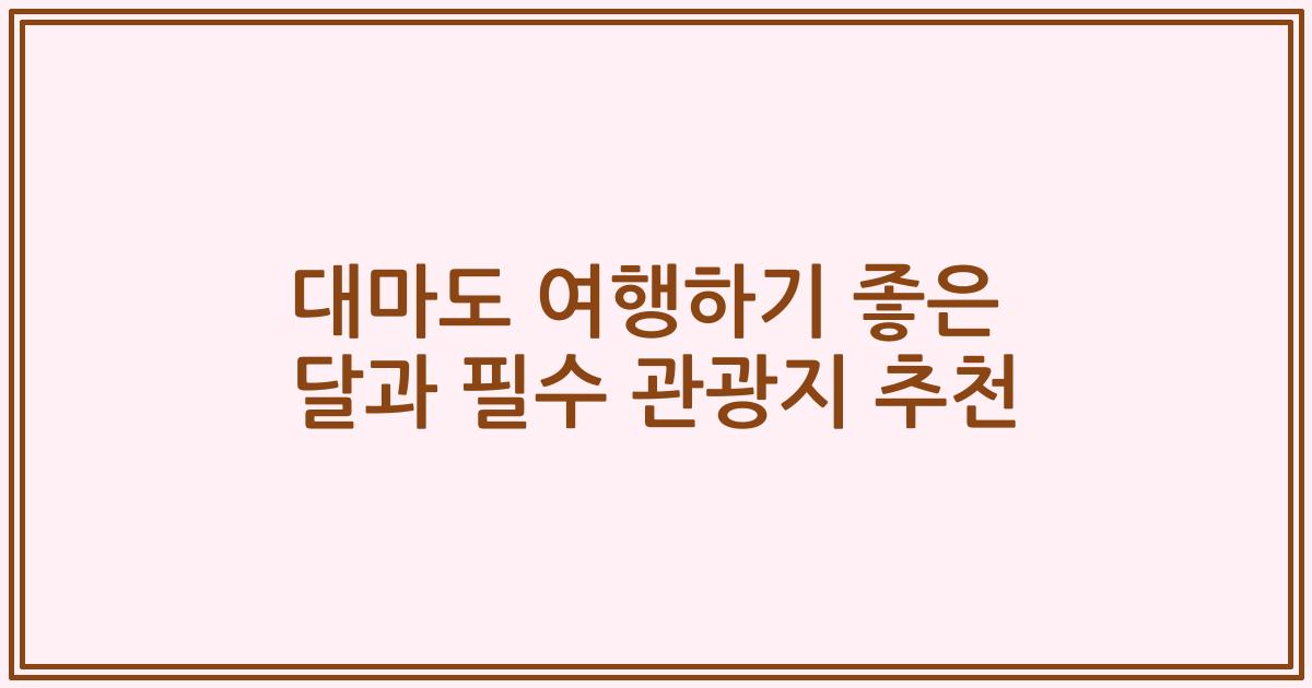 대마도 여행하기 좋은 달과 필수 관광지 추천