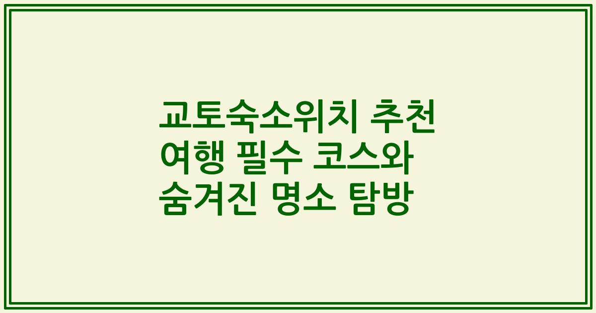 교토숙소위치 추천 여행 필수 코스와 숨겨진 명소 탐방