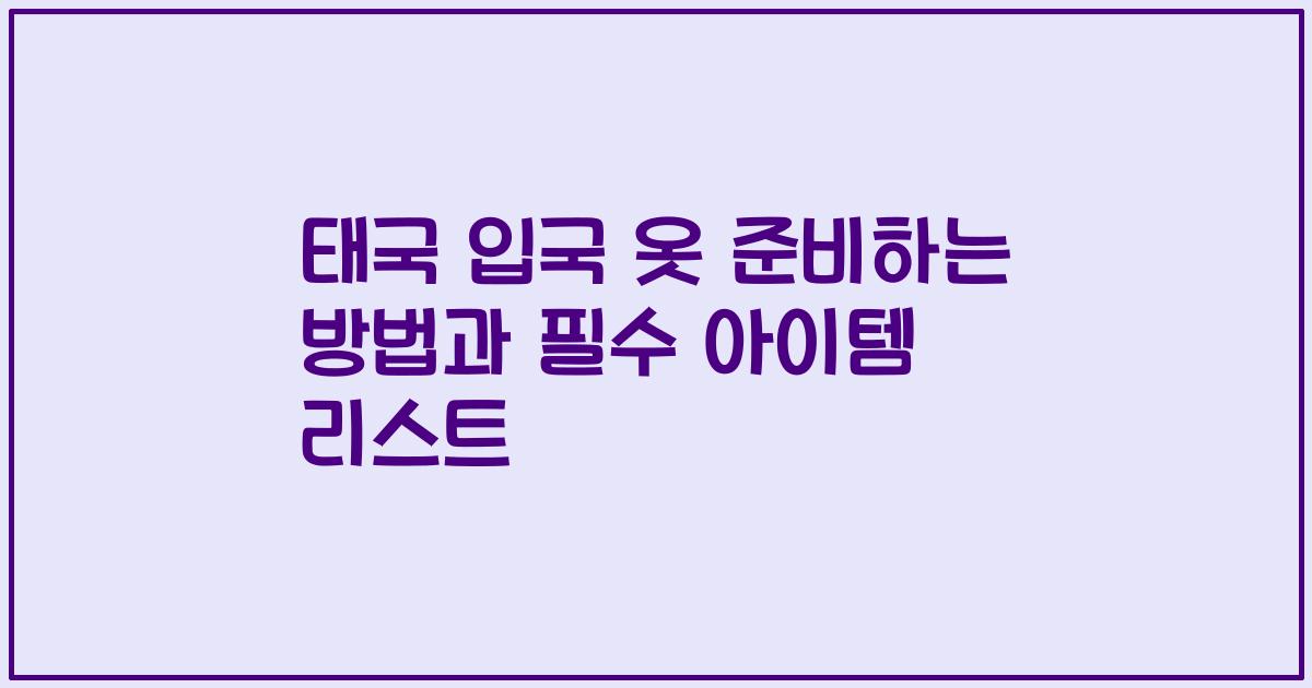 태국 입국 옷 준비하는 방법과 필수 아이템 리스트