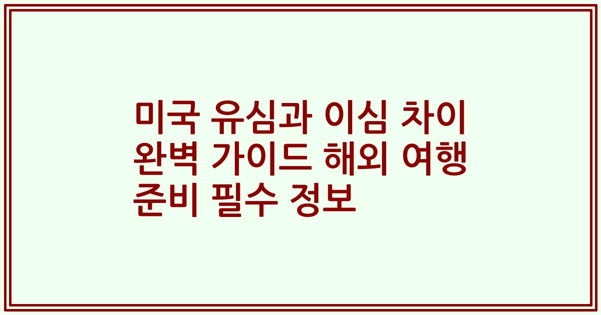 미국 유심과 이심 차이 완벽 가이드 해외 여행 준비 필수 정보
