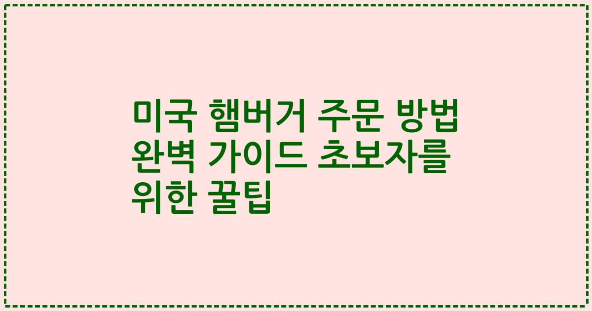 미국 햄버거 주문 방법 완벽 가이드 초보자를 위한 꿀팁