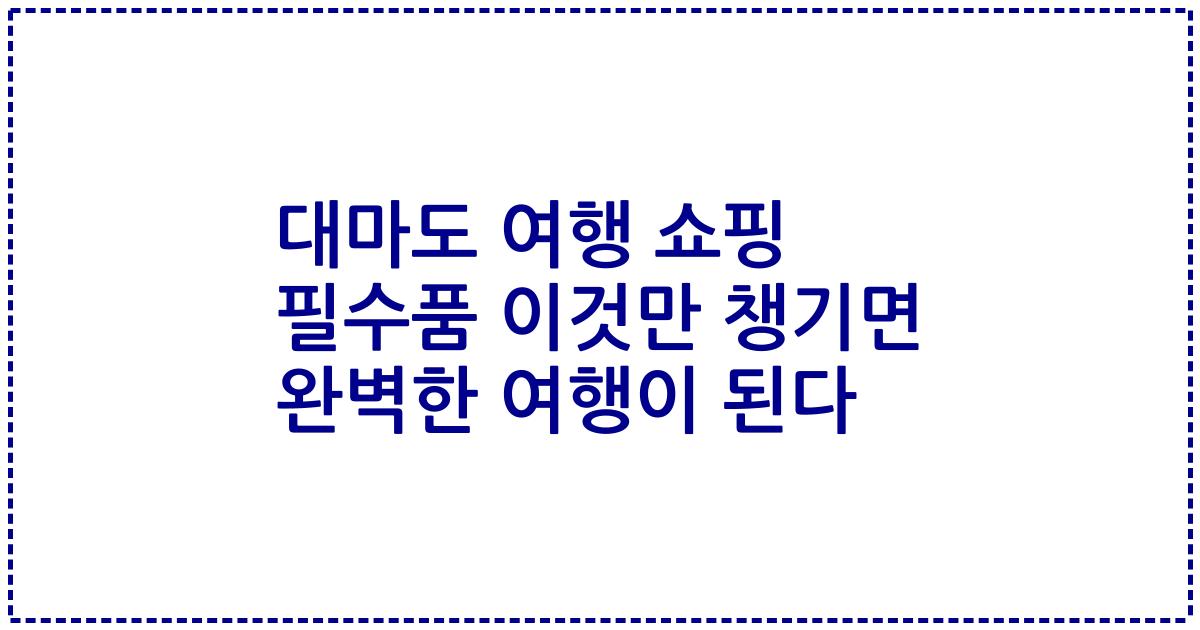 대마도 여행 쇼핑 필수품 이것만 챙기면 완벽한 여행이 된다