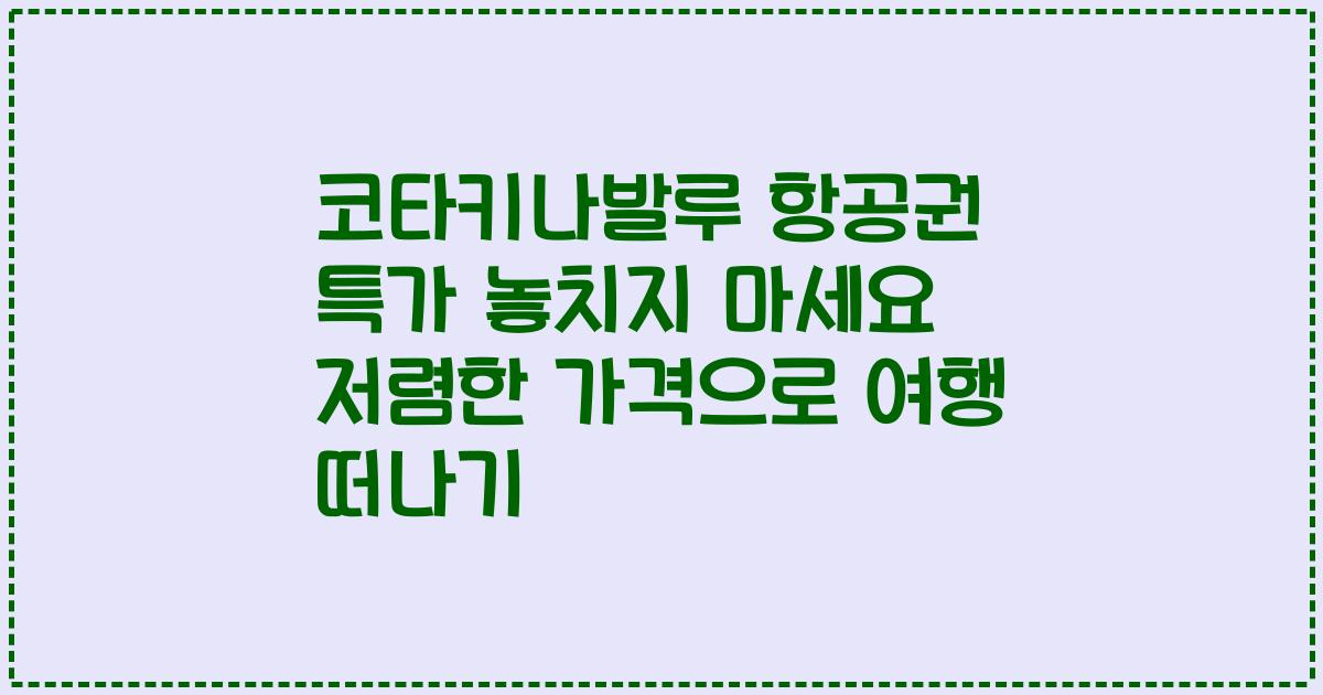 코타키나발루 항공권 특가 놓치지 마세요 저렴한 가격으로 여행 떠나기