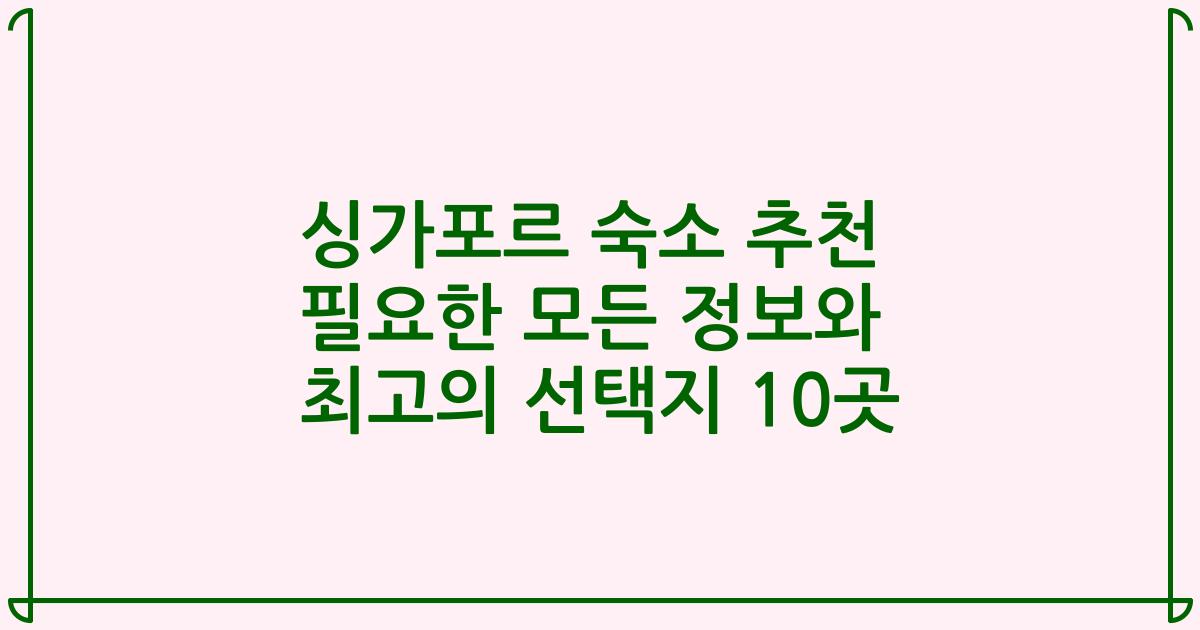 싱가포르 숙소 추천 필요한 모든 정보와 최고의 선택지 10곳