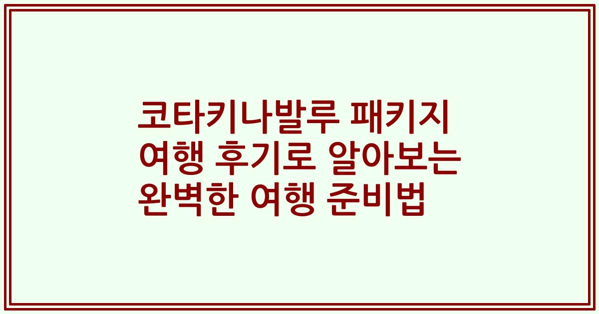 코타키나발루 패키지 여행 후기로 알아보는 완벽한 여행 준비법