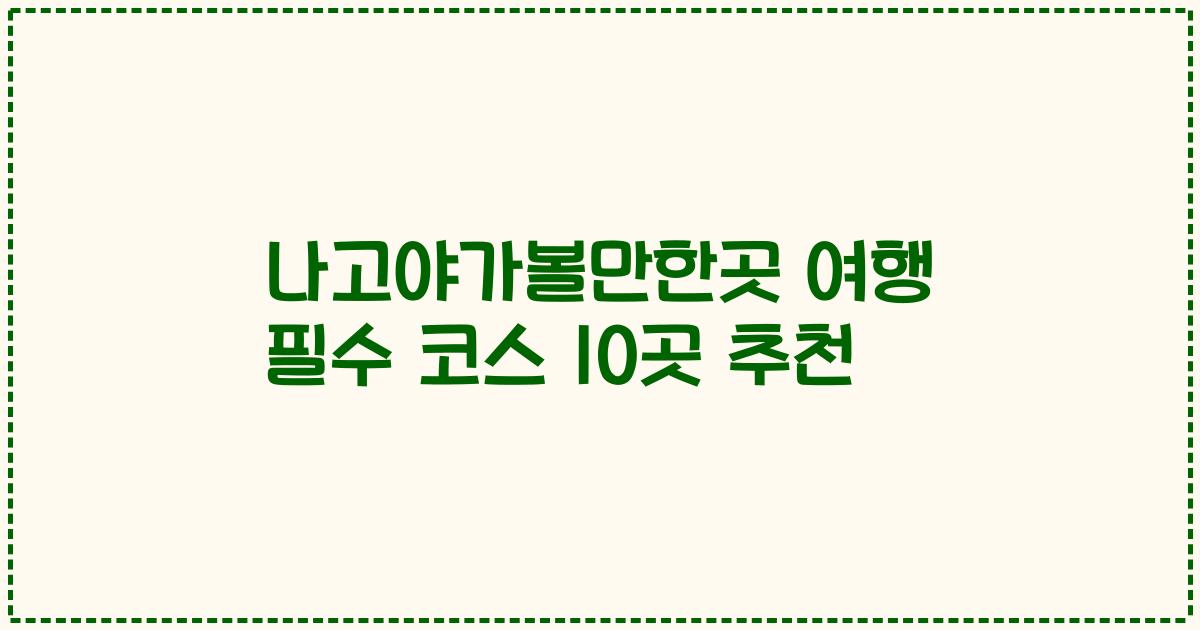나고야가볼만한곳 여행 필수 코스 10곳 추천