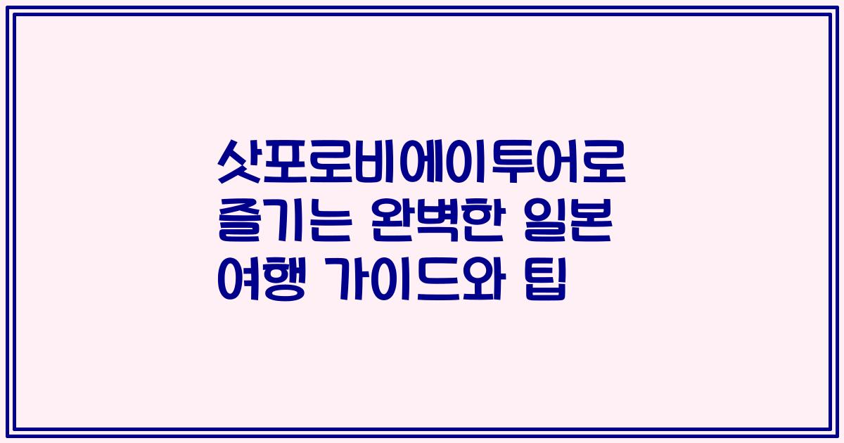 삿포로비에이투어로 즐기는 완벽한 일본 여행 가이드와 팁