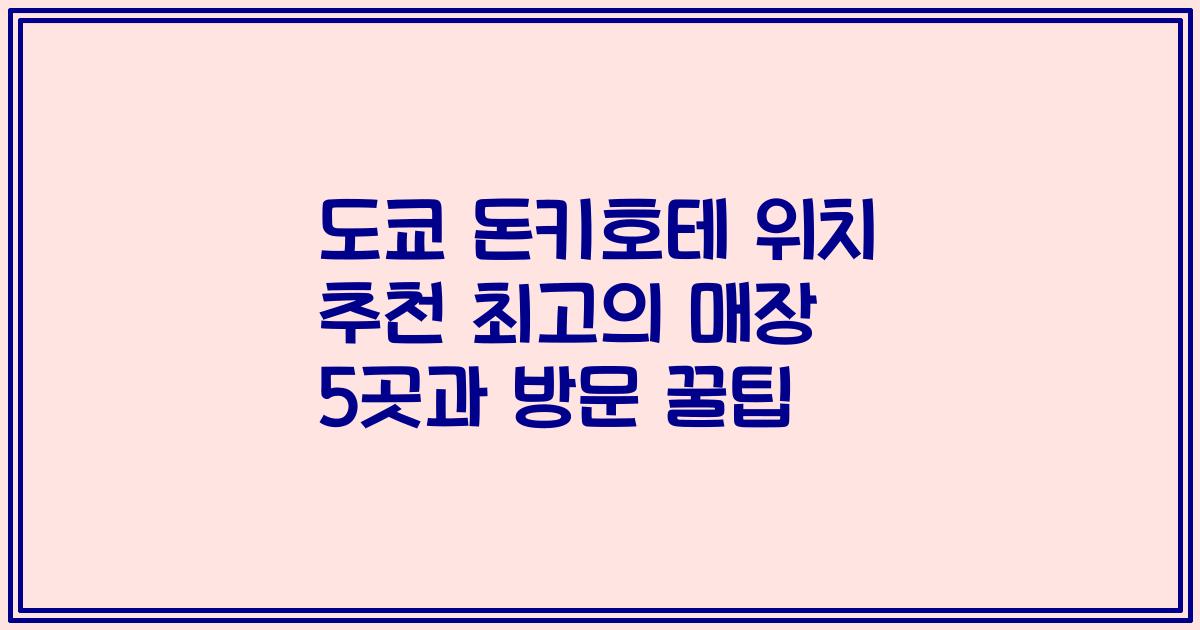 도쿄 돈키호테 위치 추천 최고의 매장 5곳과 방문 꿀팁