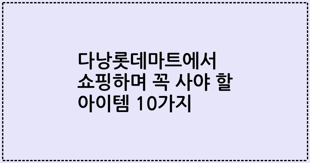 다낭롯데마트에서 쇼핑하며 꼭 사야 할 아이템 10가지