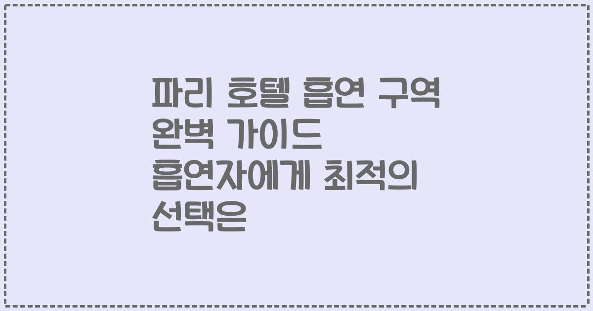 파리 호텔 흡연 구역 완벽 가이드 흡연자에게 최적의 선택은
