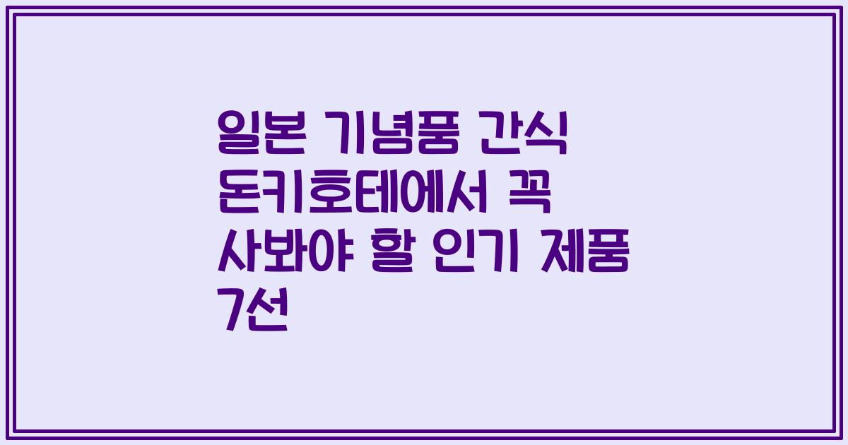 일본 기념품 간식 돈키호테에서 꼭 사봐야 할 인기 제품 7선