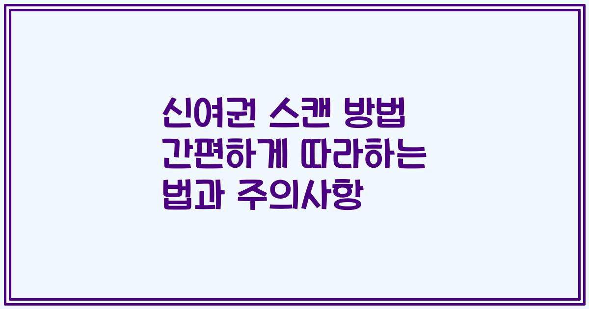 신여권 스캔 방법 간편하게 따라하는 법과 주의사항