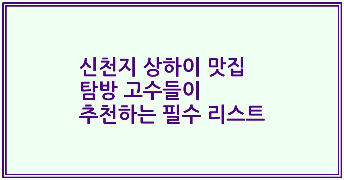 신천지 상하이 맛집 탐방 고수들이 추천하는 필수 리스트