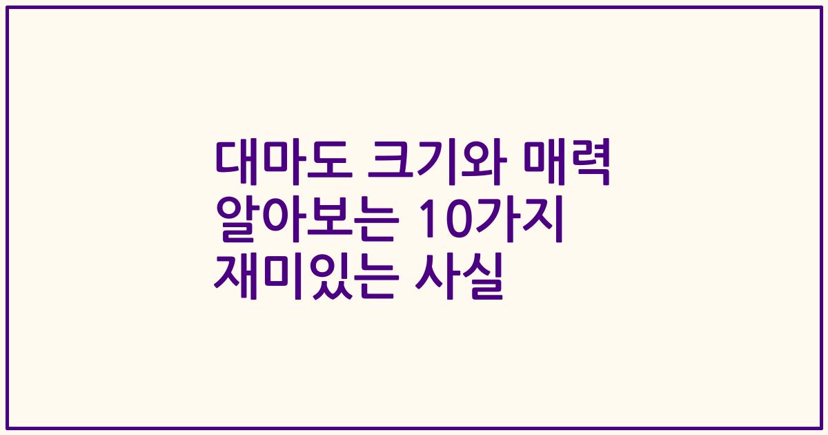 대마도 크기와 매력 알아보는 10가지 재미있는 사실