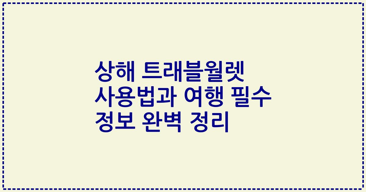 상해 트래블월렛 사용법과 여행 필수 정보 완벽 정리