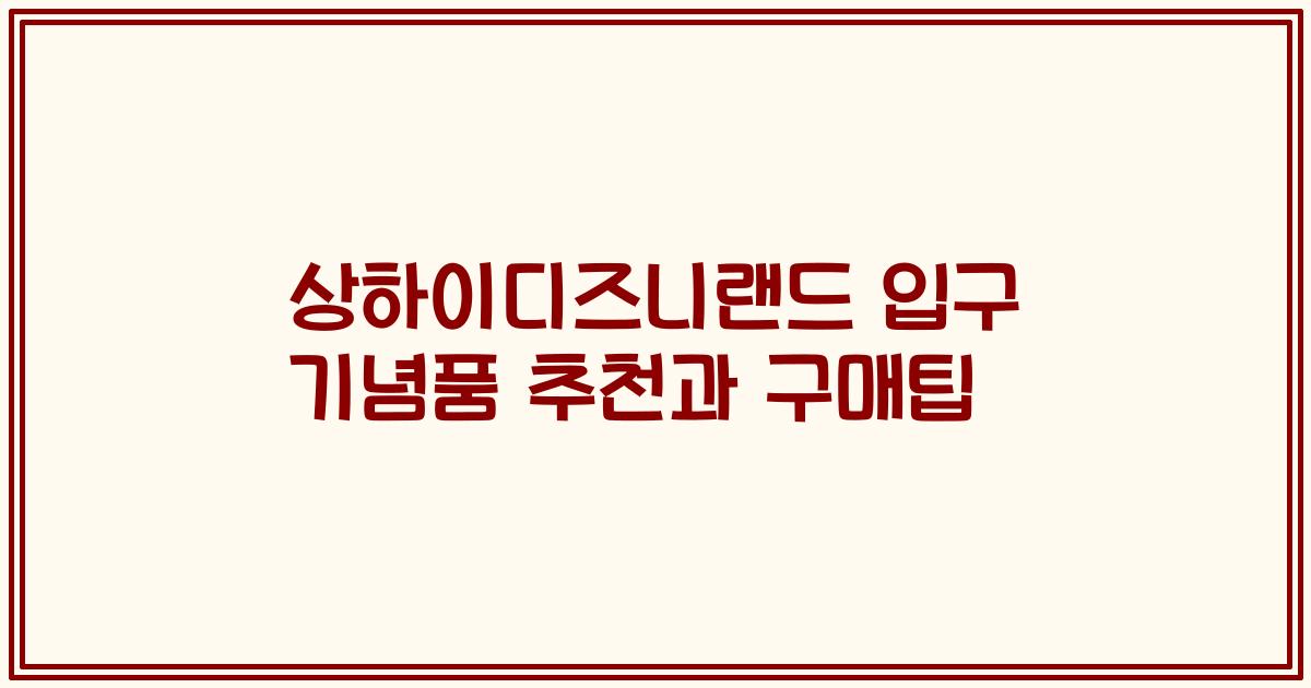 상하이디즈니랜드 입구 기념품 추천과 구매팁
