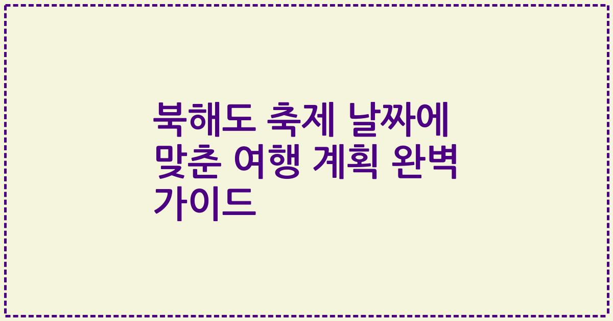 북해도 축제 날짜에 맞춘 여행 계획 완벽 가이드