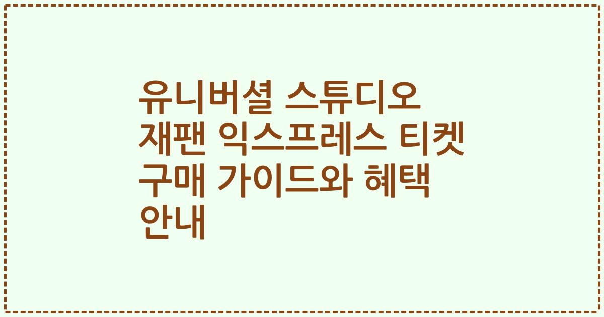 유니버셜 스튜디오 재팬 익스프레스 티켓 구매 가이드와 혜택 안내