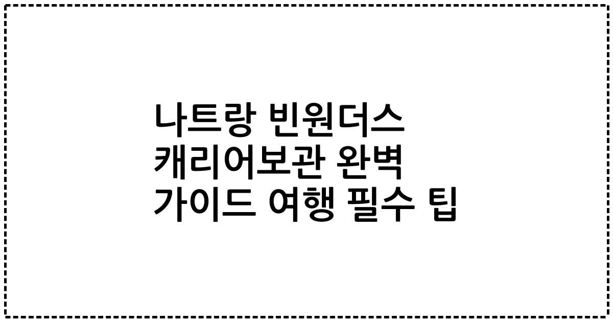 나트랑 빈원더스 캐리어보관 완벽 가이드 여행 필수 팁