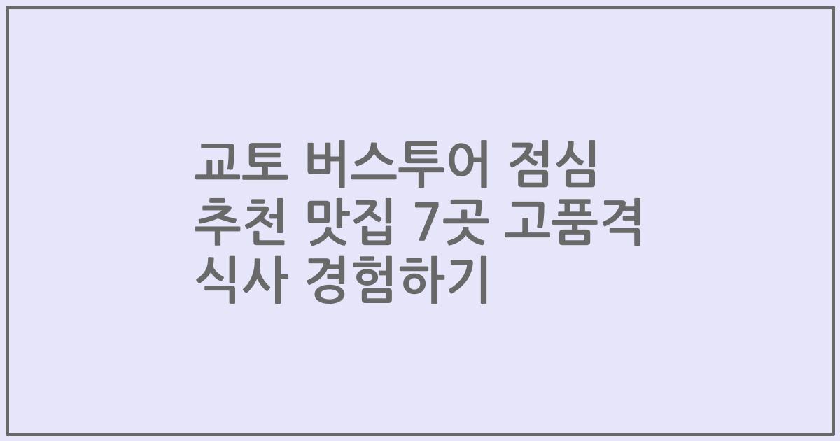 교토 버스투어 점심 추천 맛집 7곳 고품격 식사 경험하기