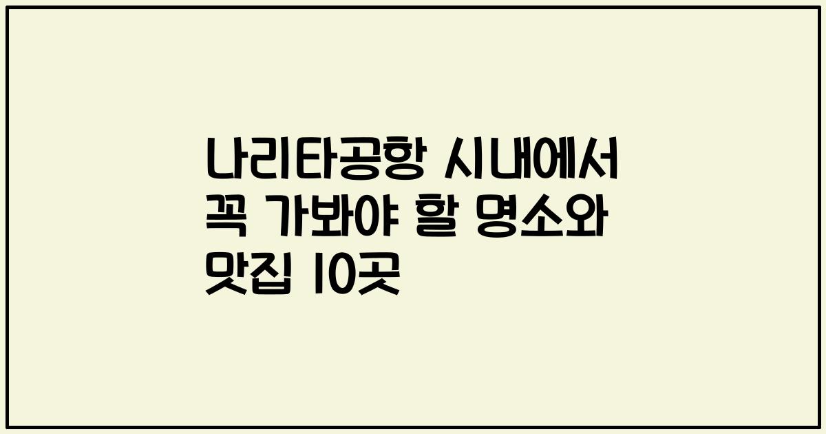 나리타공항 시내에서 꼭 가봐야 할 명소와 맛집 10곳