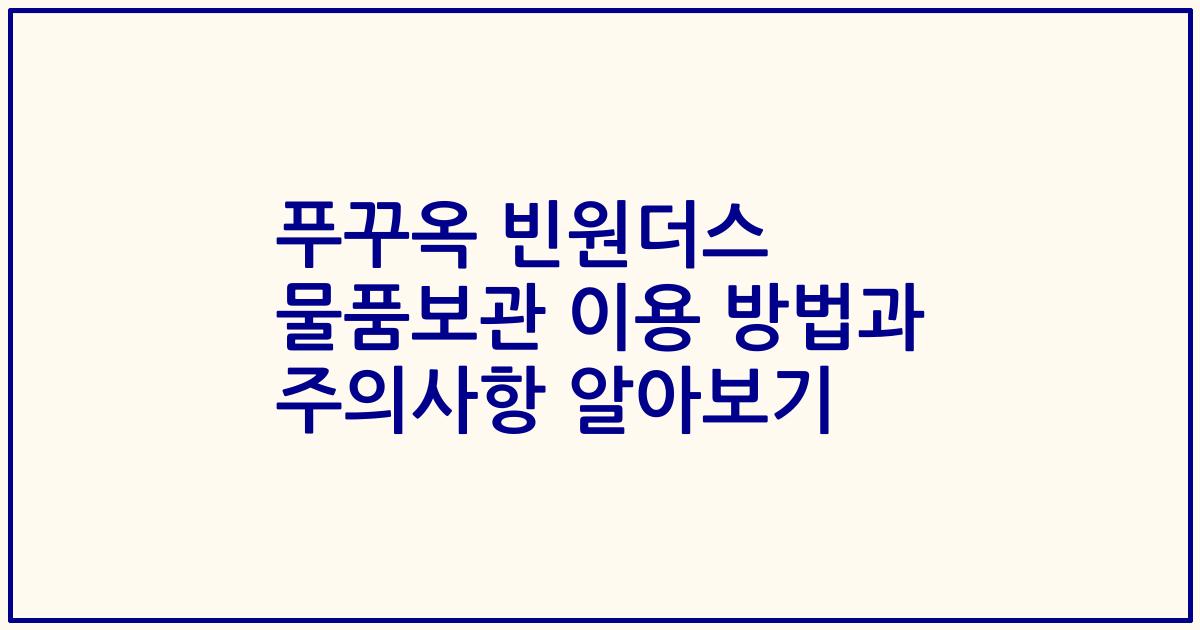 푸꾸옥 빈원더스 물품보관 이용 방법과 주의사항 알아보기
