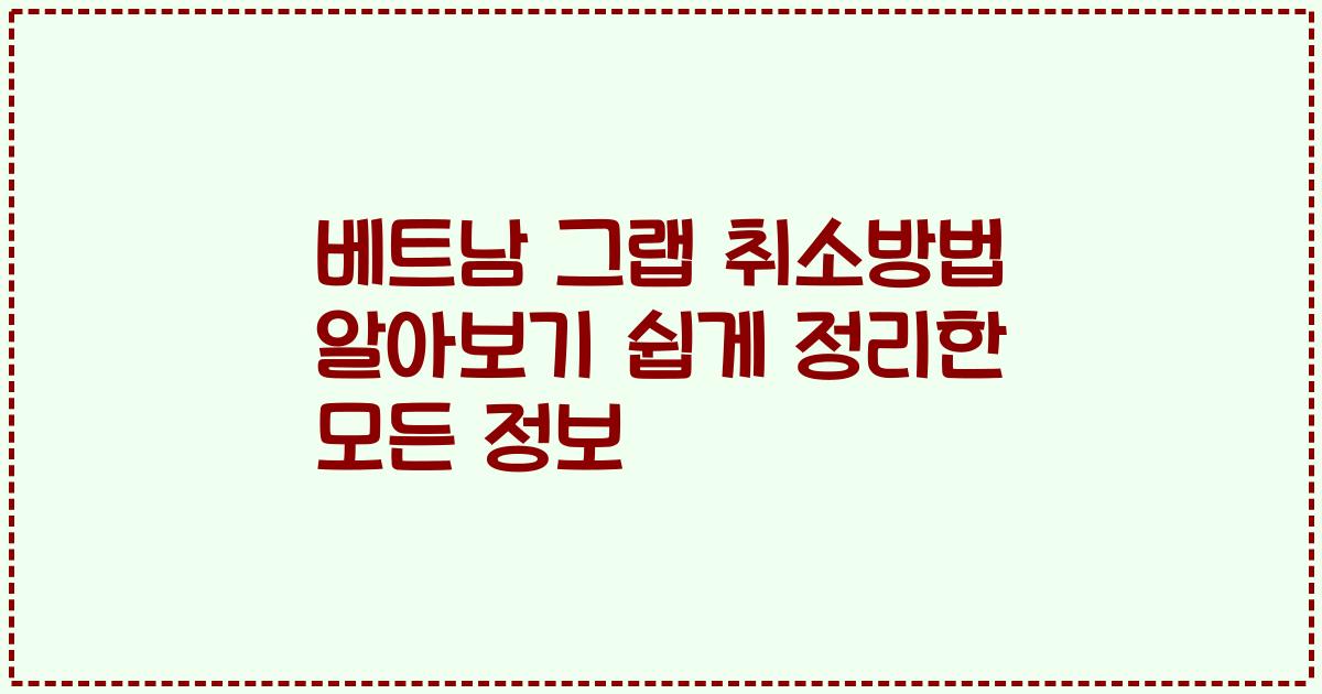 베트남 그랩 취소방법 알아보기 쉽게 정리한 모든 정보