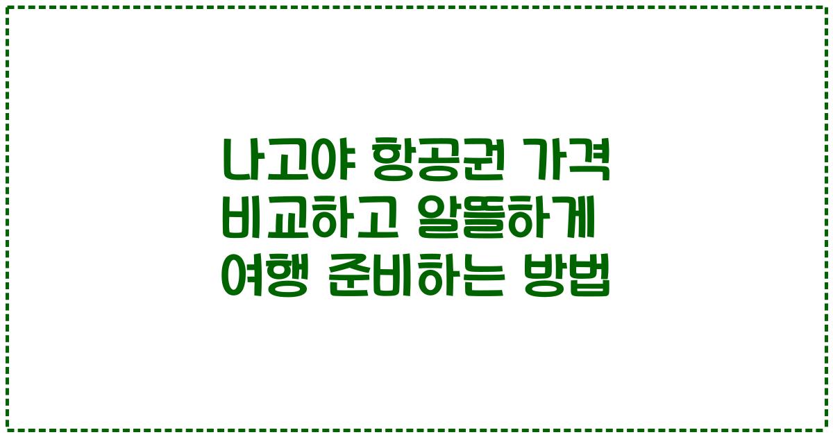 나고야 항공권 가격 비교하고 알뜰하게 여행 준비하는 방법