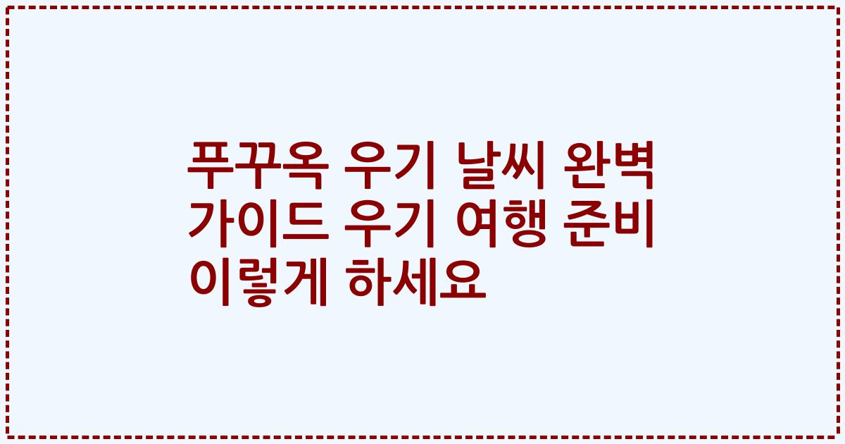푸꾸옥 우기 날씨 완벽 가이드 우기 여행 준비 이렇게 하세요