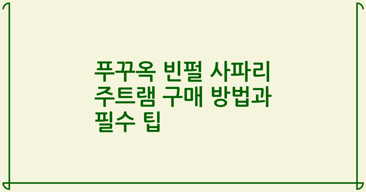 푸꾸옥 빈펄 사파리 주트램 구매 방법과 필수 팁