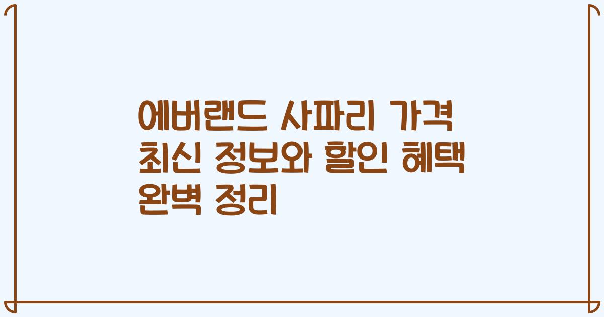 에버랜드 사파리 가격 최신 정보와 할인 혜택 완벽 정리