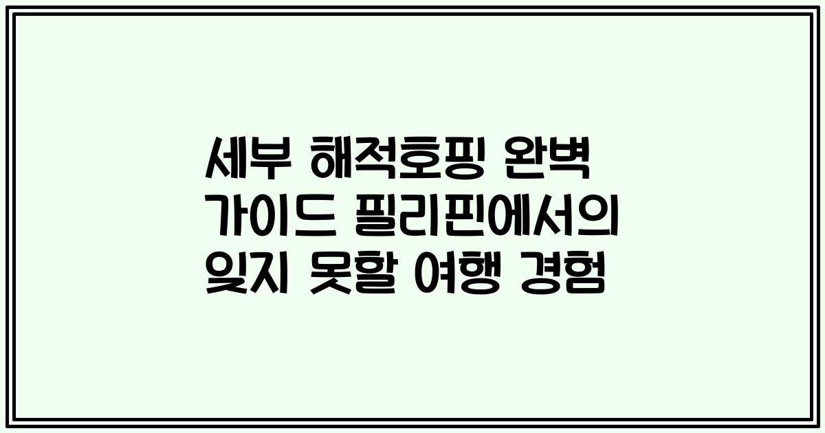 세부 해적호핑 완벽 가이드 필리핀에서의 잊지 못할 여행 경험