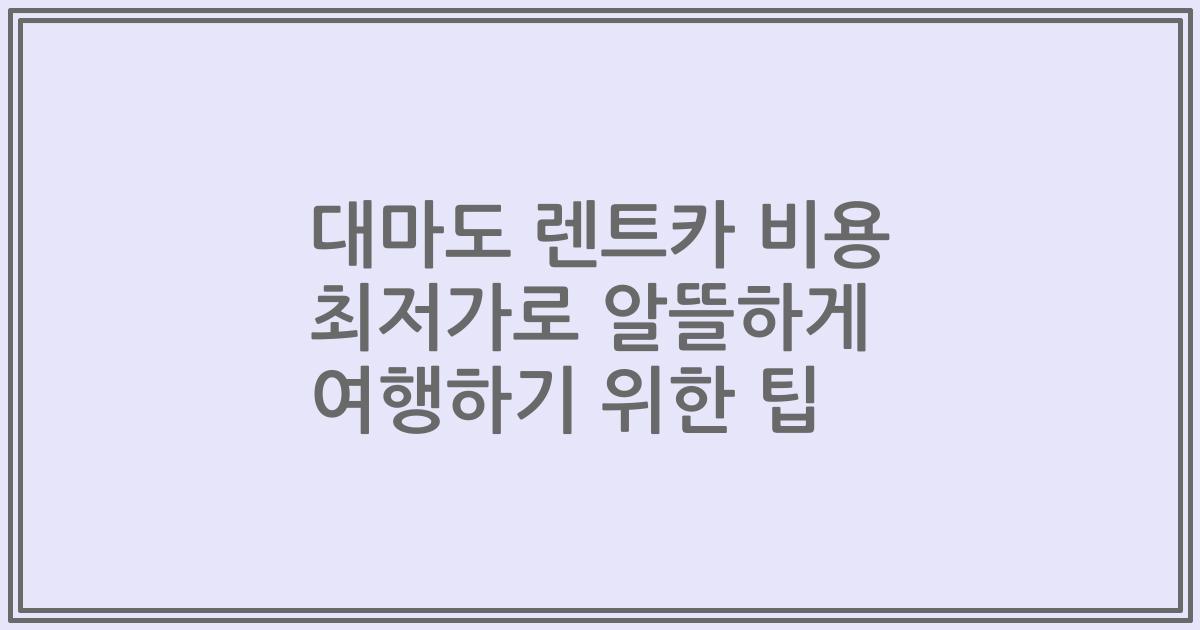 대마도 렌트카 비용 최저가로 알뜰하게 여행하기 위한 팁
