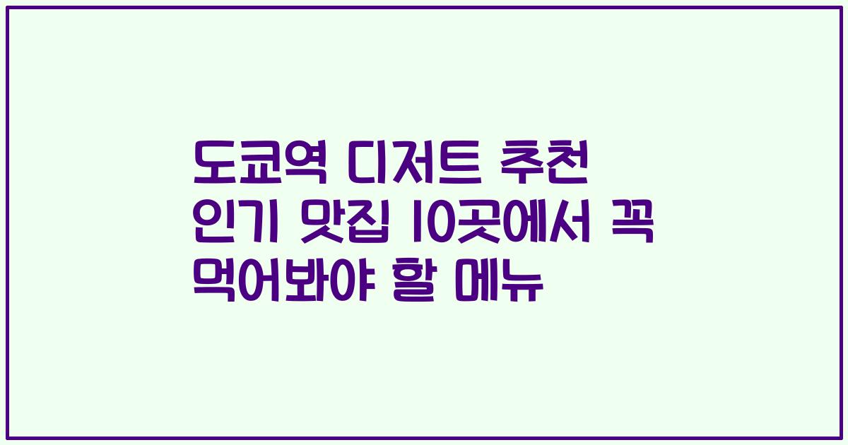 도쿄역 디저트 추천 인기 맛집 10곳에서 꼭 먹어봐야 할 메뉴
