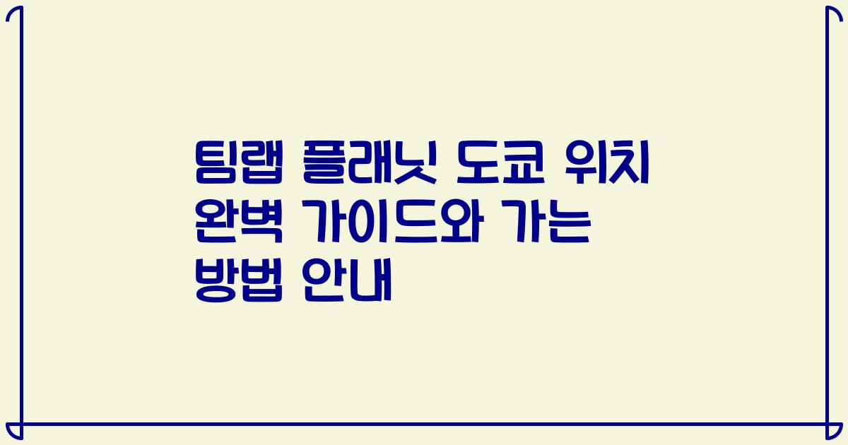팀랩 플래닛 도쿄 위치 완벽 가이드와 가는 방법 안내