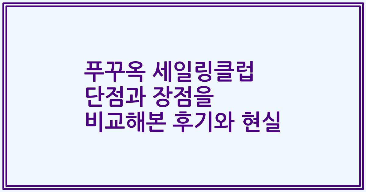 푸꾸옥 세일링클럽 단점과 장점을 비교해본 후기와 현실