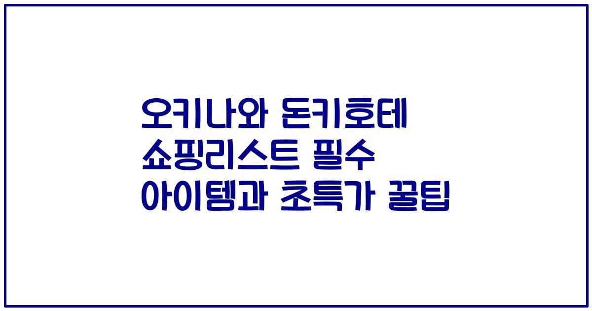 오키나와 돈키호테 쇼핑리스트 필수 아이템과 초특가 꿀팁