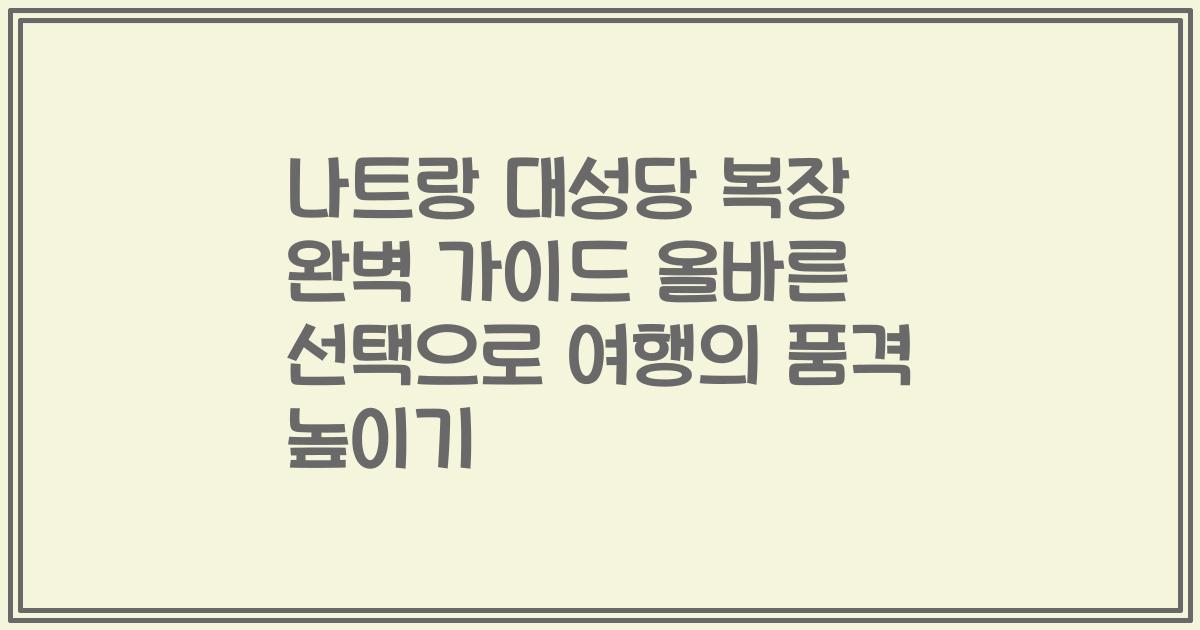 나트랑 대성당 복장 완벽 가이드 올바른 선택으로 여행의 품격 높이기