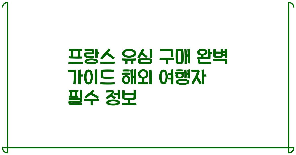 프랑스 유심 구매 완벽 가이드 해외 여행자 필수 정보