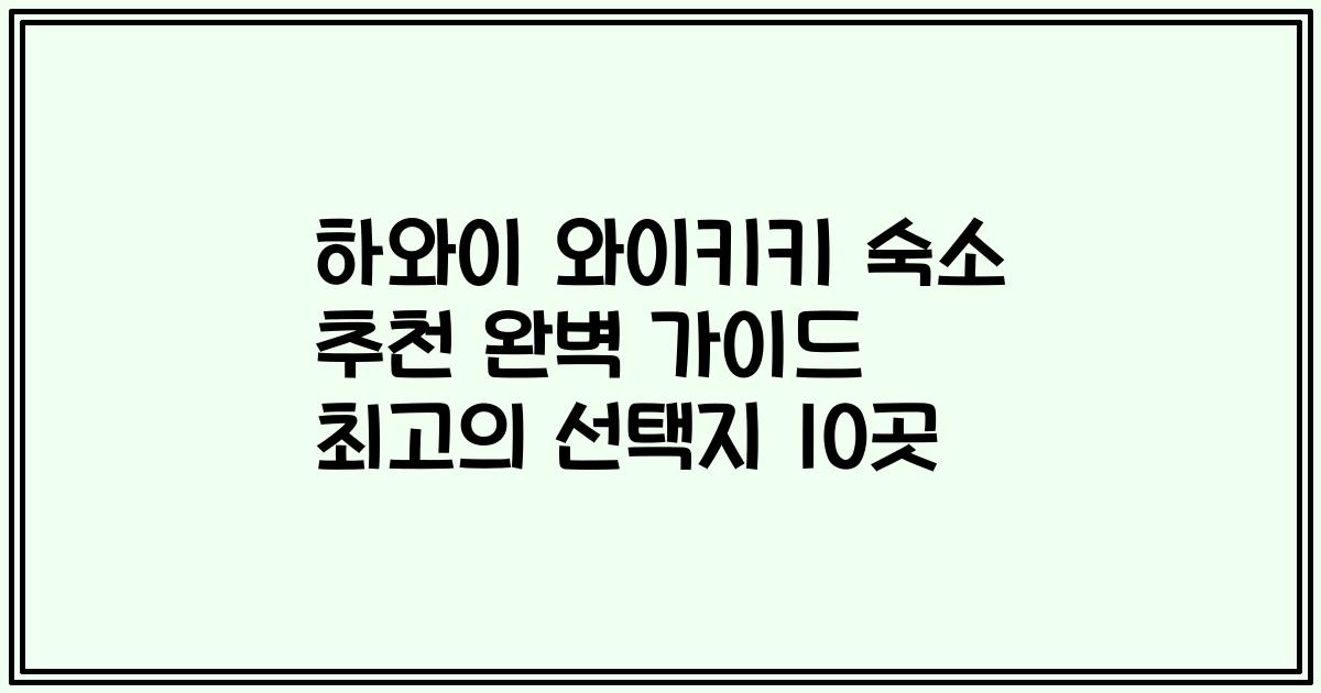 하와이 와이키키 숙소 추천 완벽 가이드 최고의 선택지 10곳