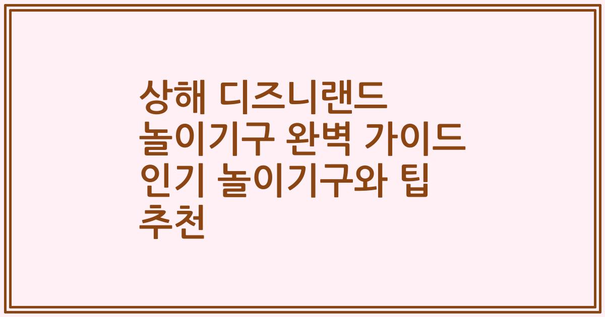 상해 디즈니랜드 놀이기구 완벽 가이드 인기 놀이기구와 팁 추천