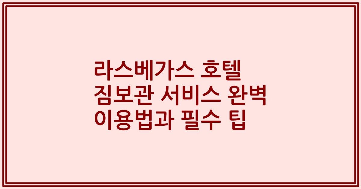 라스베가스 호텔 짐보관 서비스 완벽 이용법과 필수 팁