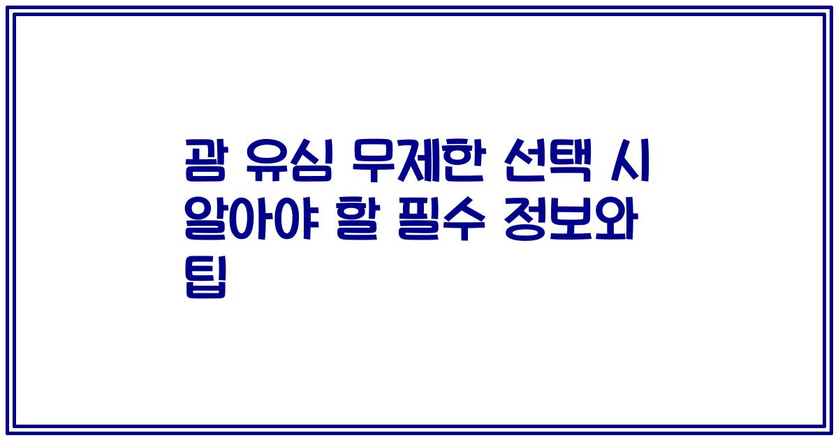 괌 유심 무제한 선택 시 알아야 할 필수 정보와 팁