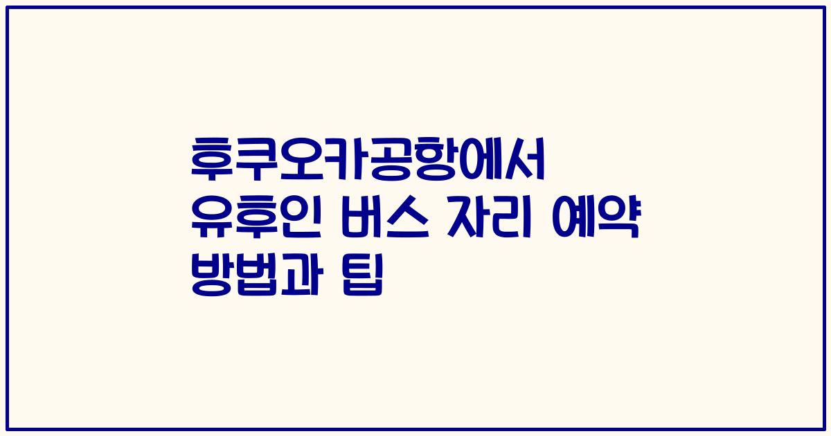 후쿠오카공항에서 유후인 버스 자리 예약 방법과 팁