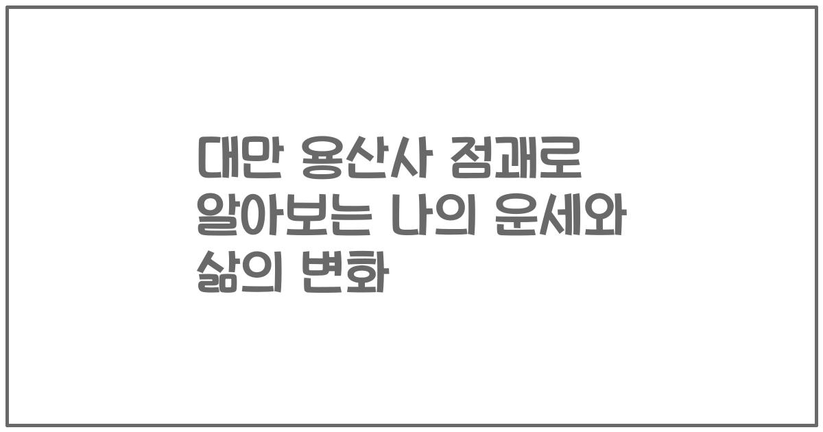 대만 용산사 점괘로 알아보는 나의 운세와 삶의 변화