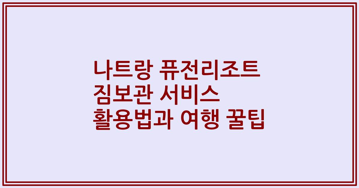 나트랑 퓨전리조트 짐보관 서비스 활용법과 여행 꿀팁