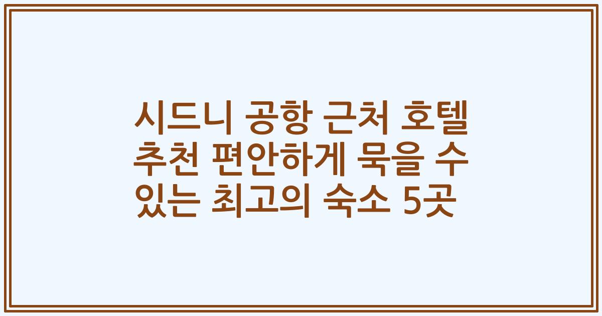 시드니 공항 근처 호텔 추천 편안하게 묵을 수 있는 최고의 숙소 5곳