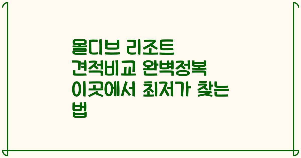 몰디브 리조트 견적비교 완벽정복 이곳에서 최저가 찾는 법
